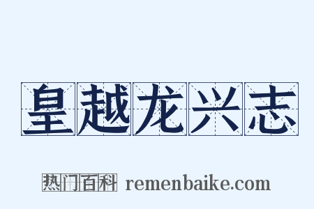 皇越龙兴志是什么意思的图片